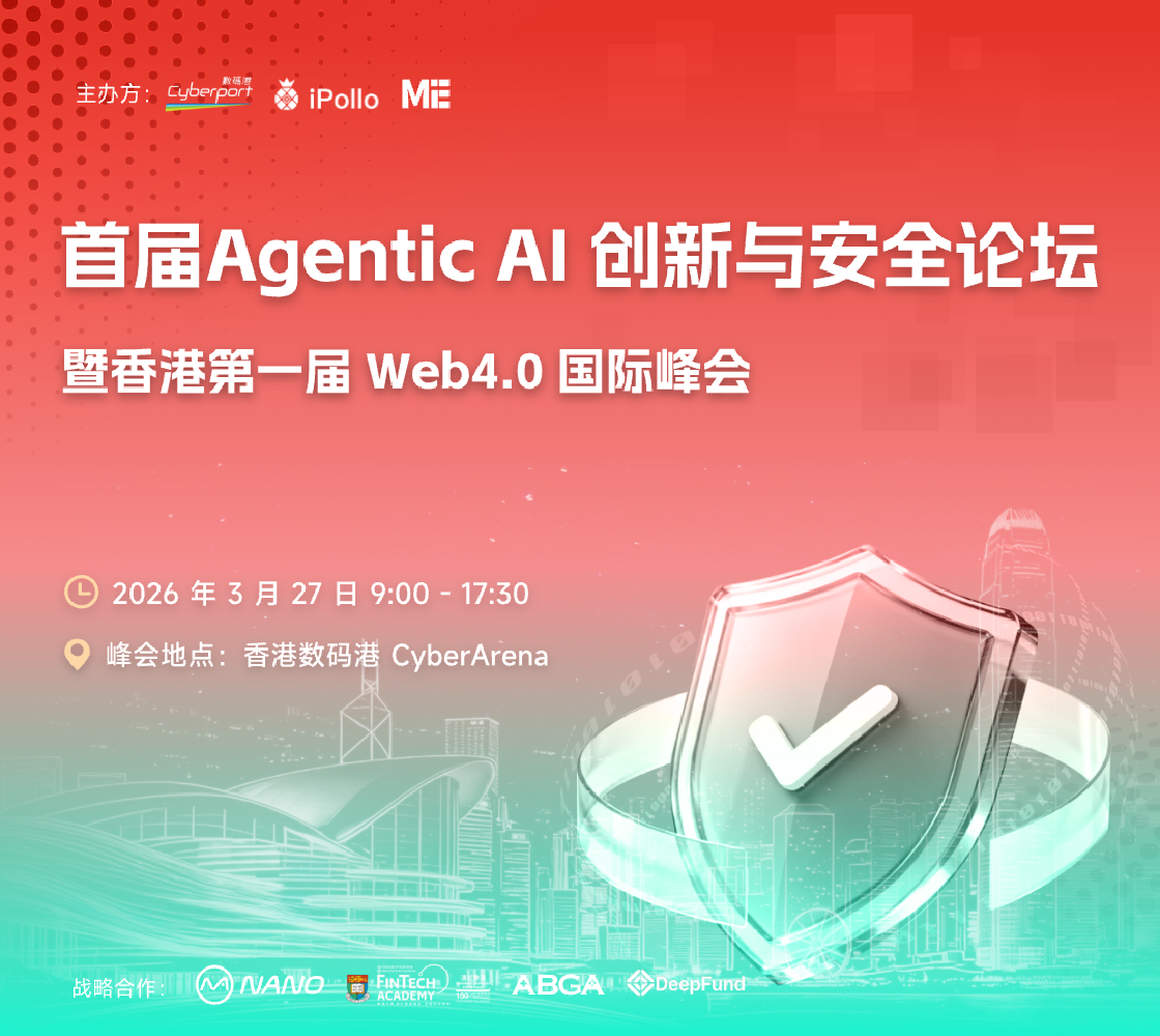 首届Agentic AI 创新与安全论坛暨香港第一届Web4.0国际峰会